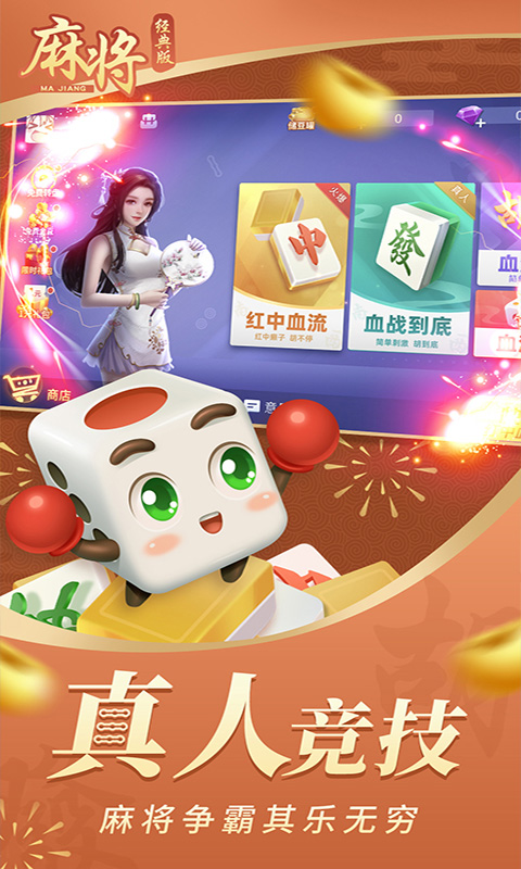 麻将经典版腾讯版下载介绍图