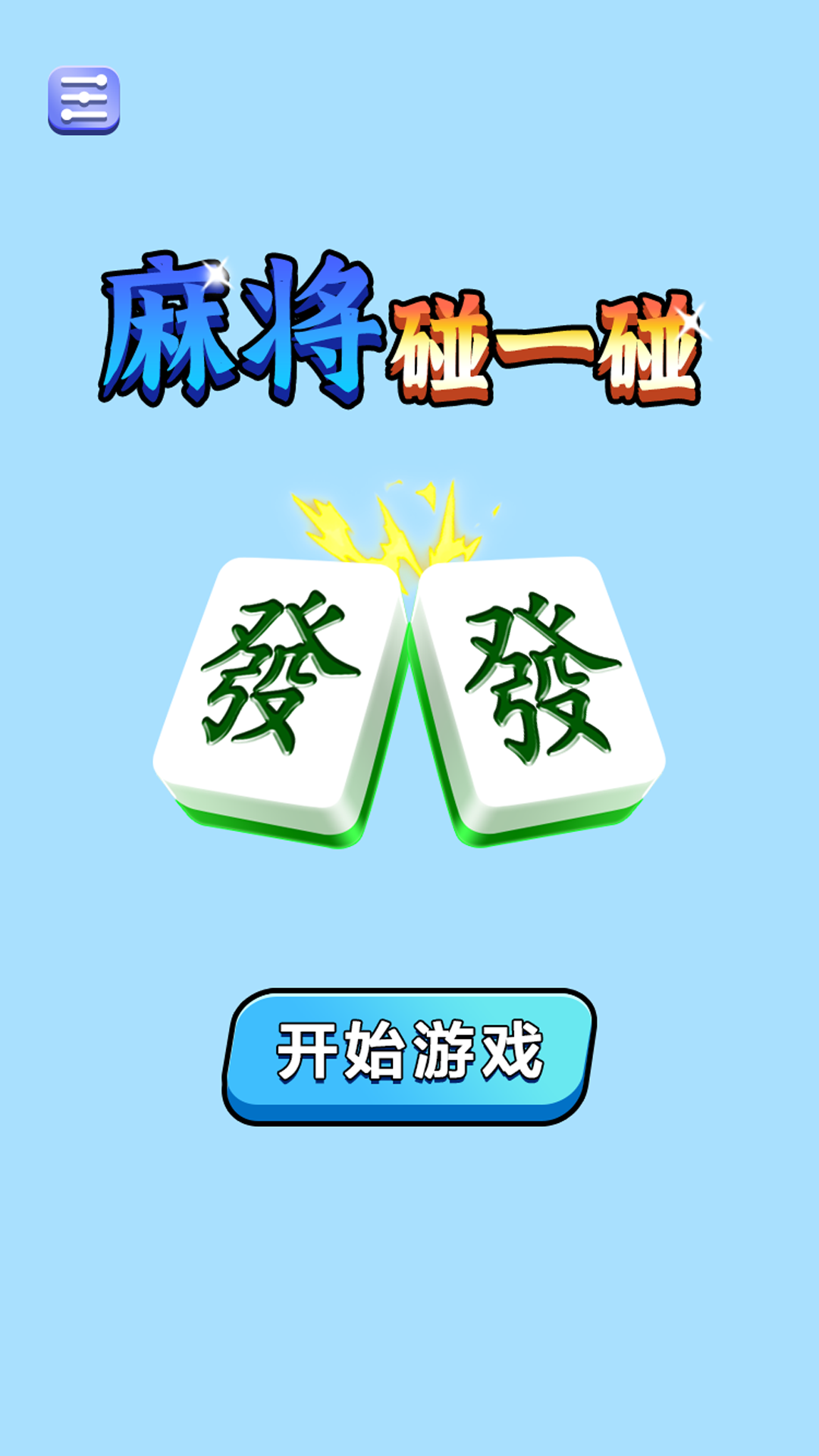 麻将碰一碰腾讯版