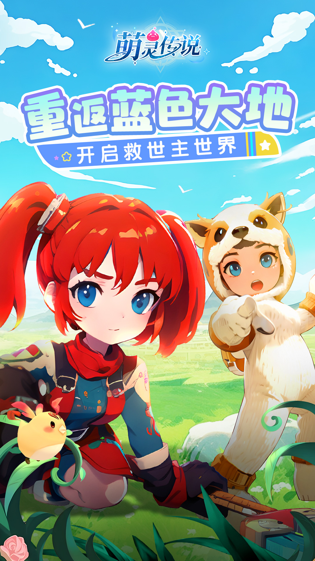 萌灵传说腾讯版