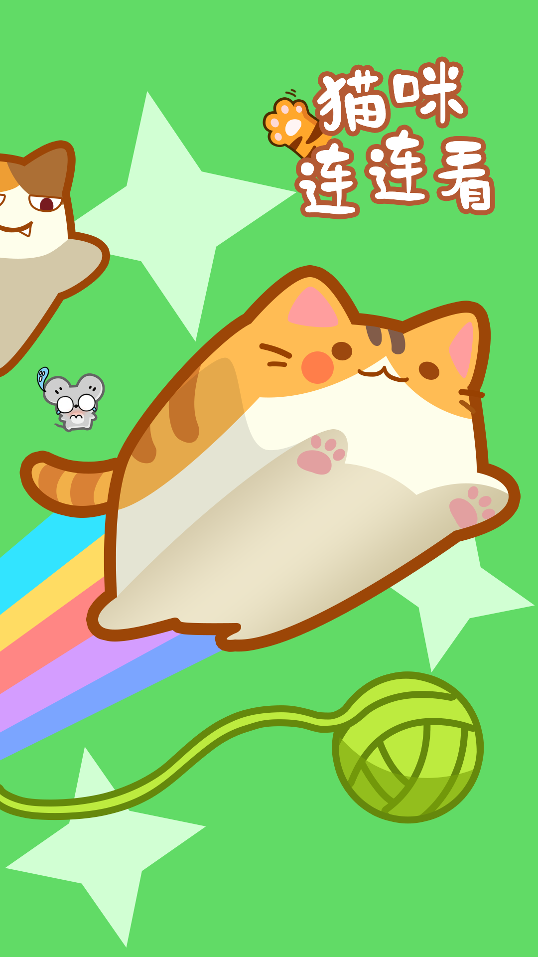 猫咪连连看腾讯版