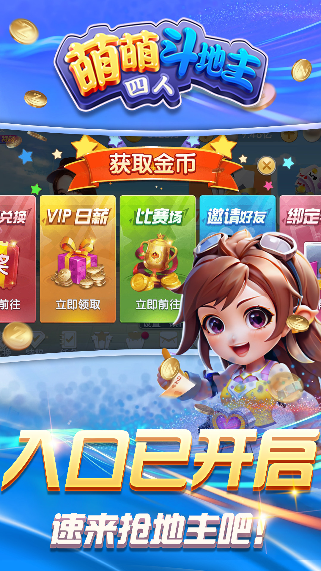 萌萌四人斗地主腾讯版下载介绍图