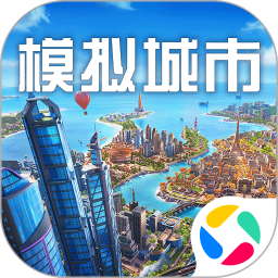 模拟城市我是市长腾讯版
