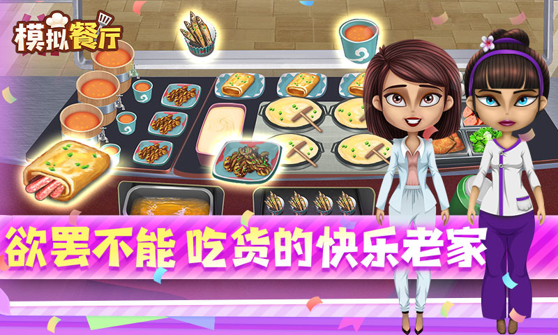 模拟餐厅腾讯版下载介绍图