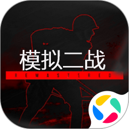 模拟二战腾讯版
