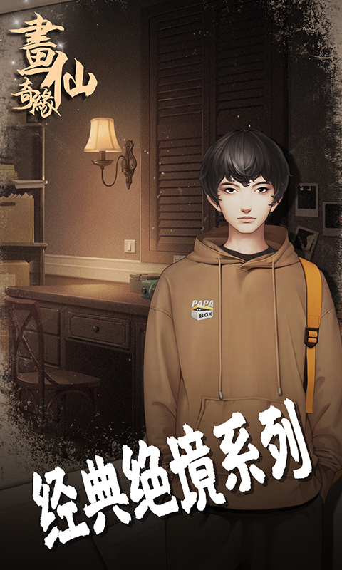 密室逃脱绝境系列3画仙奇缘腾讯版