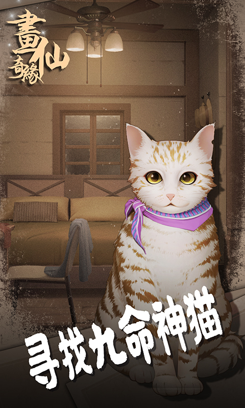 密室逃脱绝境系列3画仙奇缘腾讯版