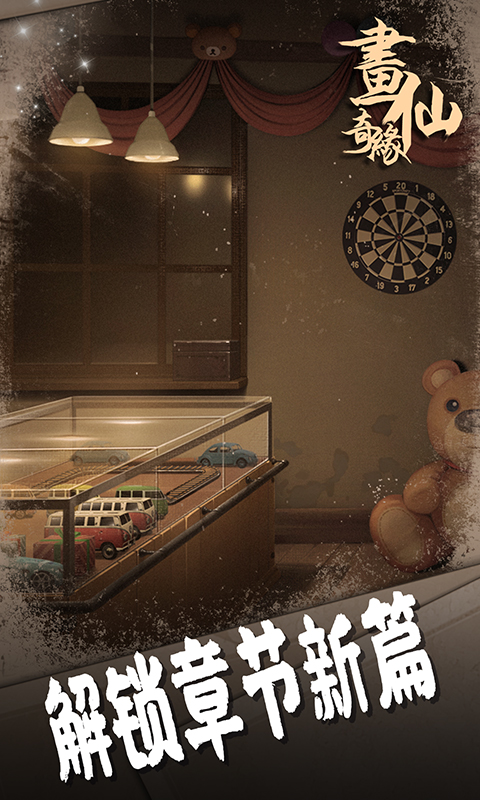 密室逃脱绝境系列3画仙奇缘腾讯版