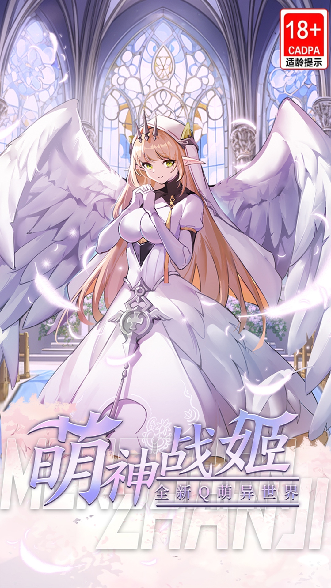 萌神战姬腾讯版