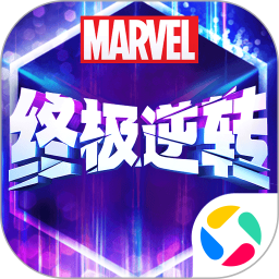 漫威终极逆转腾讯版