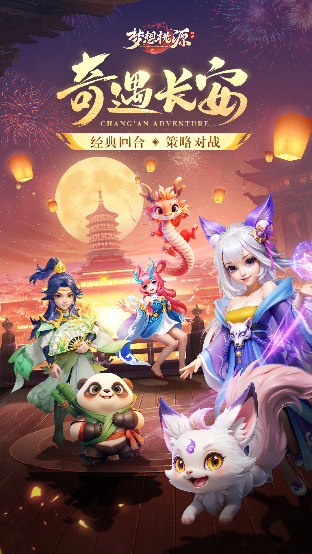 梦想桃源腾讯版