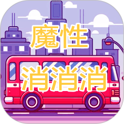 魔性消消消