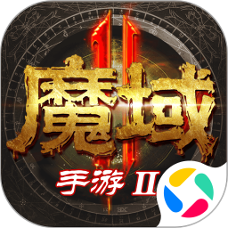 魔域2腾讯版
