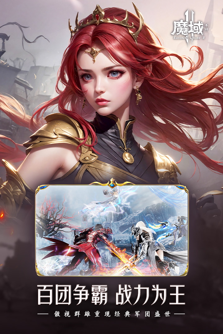 魔域2腾讯版
