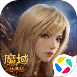 魔域口袋版腾讯版