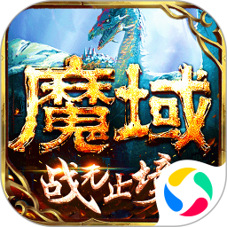 魔域腾讯版