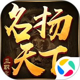 名扬天下腾讯版