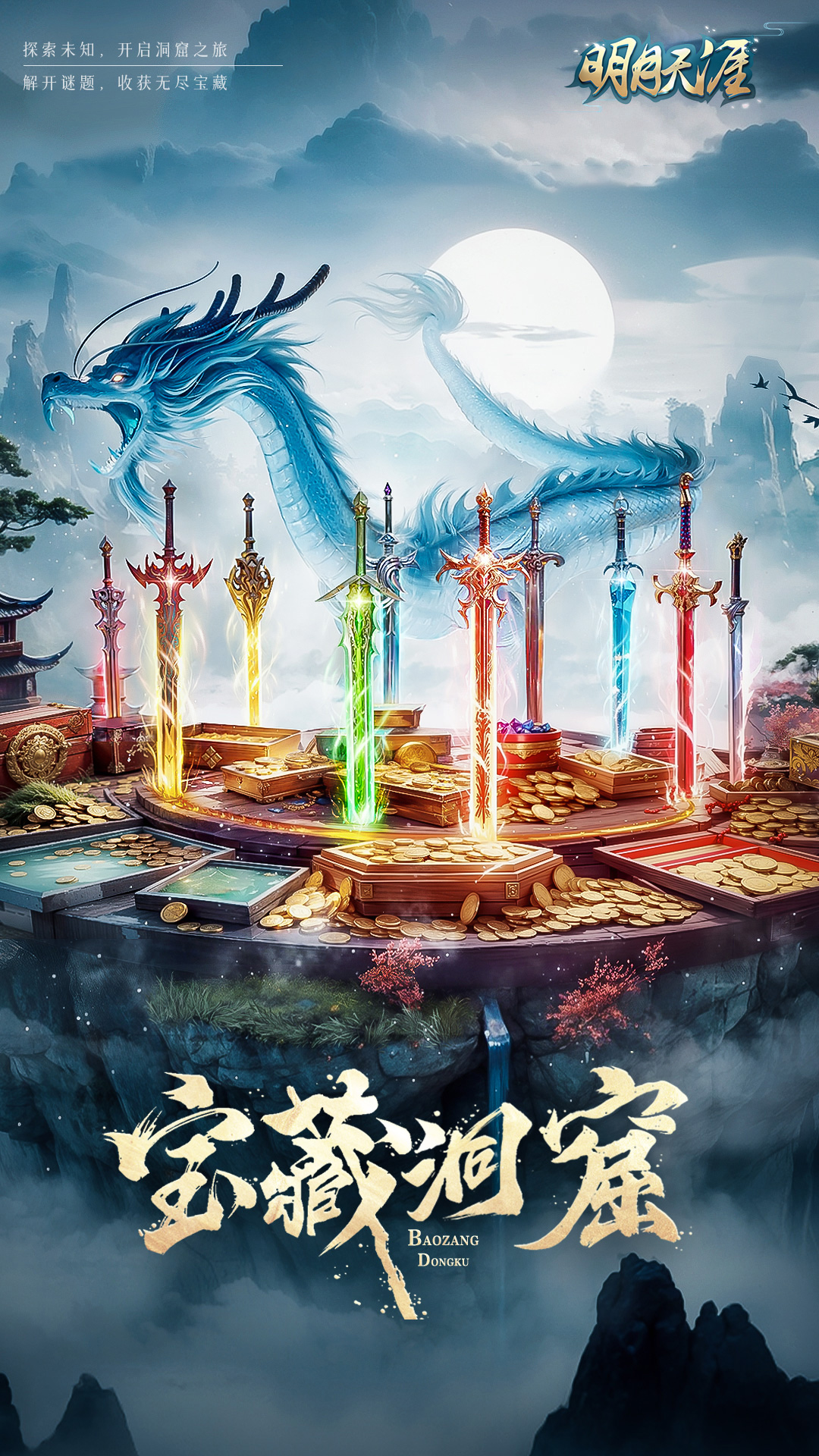 明月天涯腾讯版