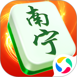 南宁麻将腾讯版