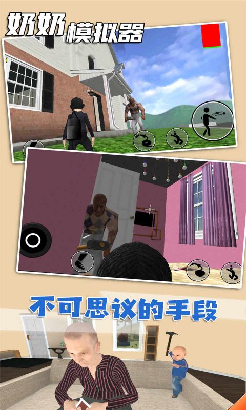 奶奶模拟器腾讯版