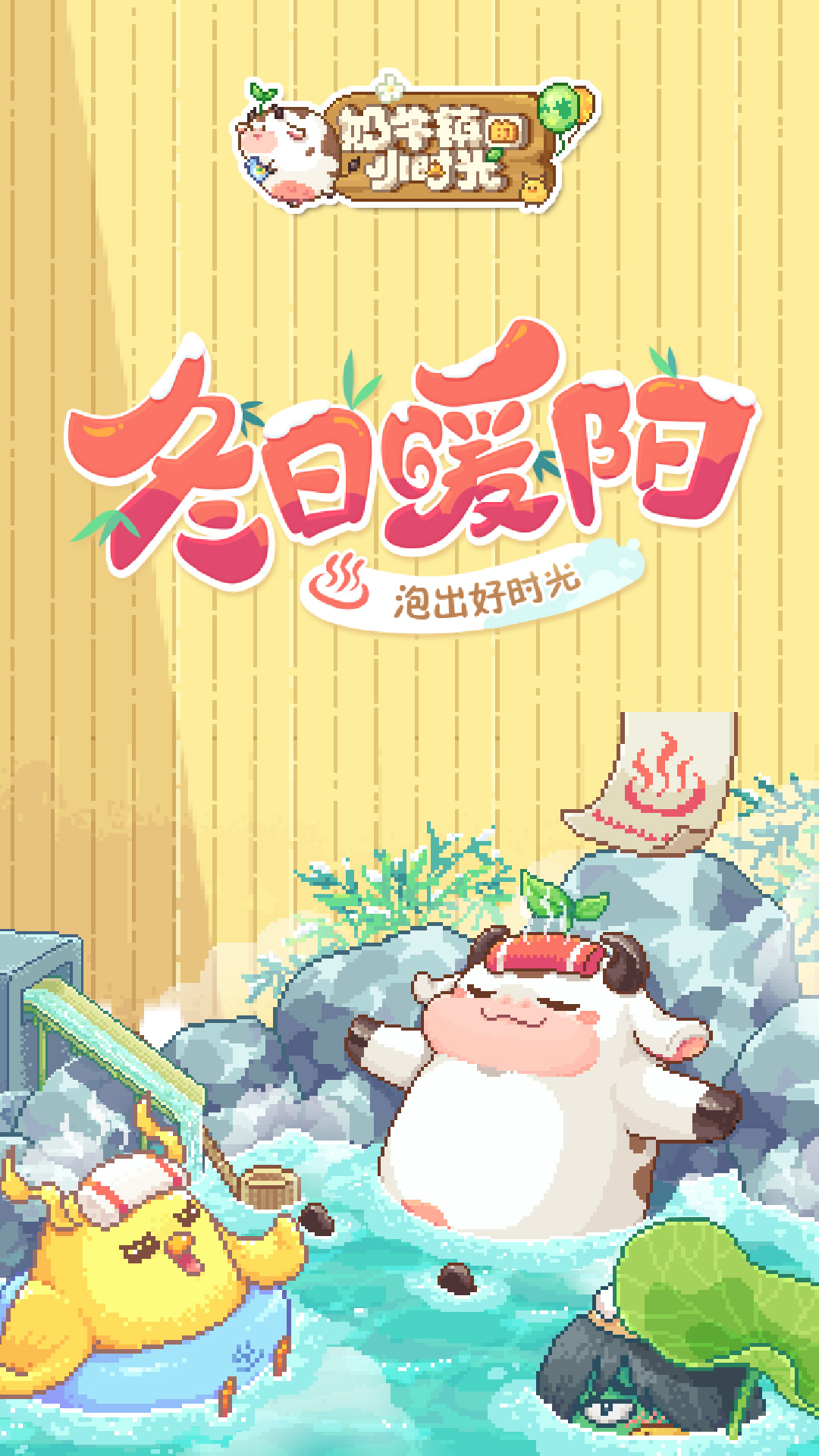 奶牛镇的小时光腾讯版