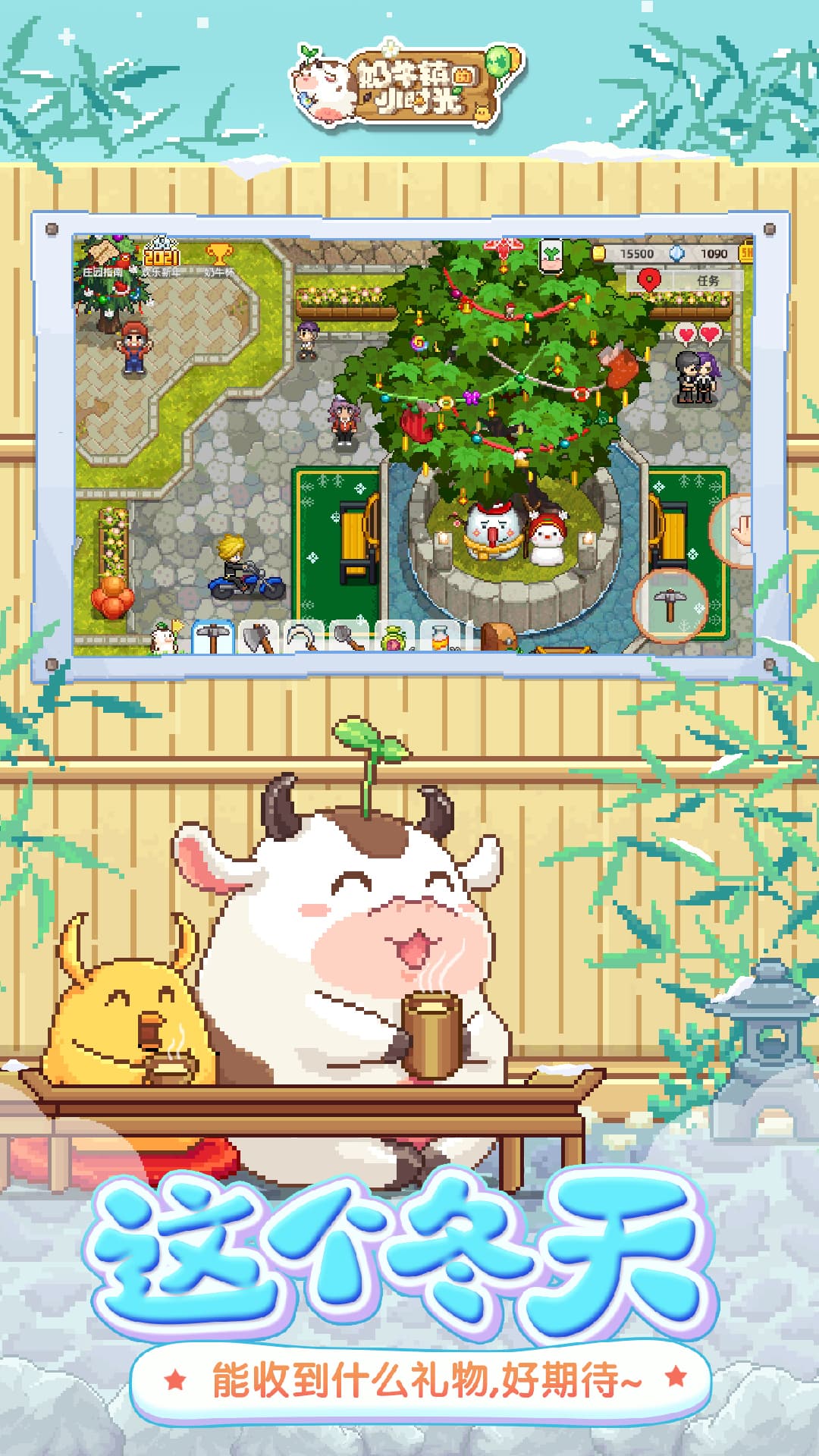奶牛镇的小时光腾讯版