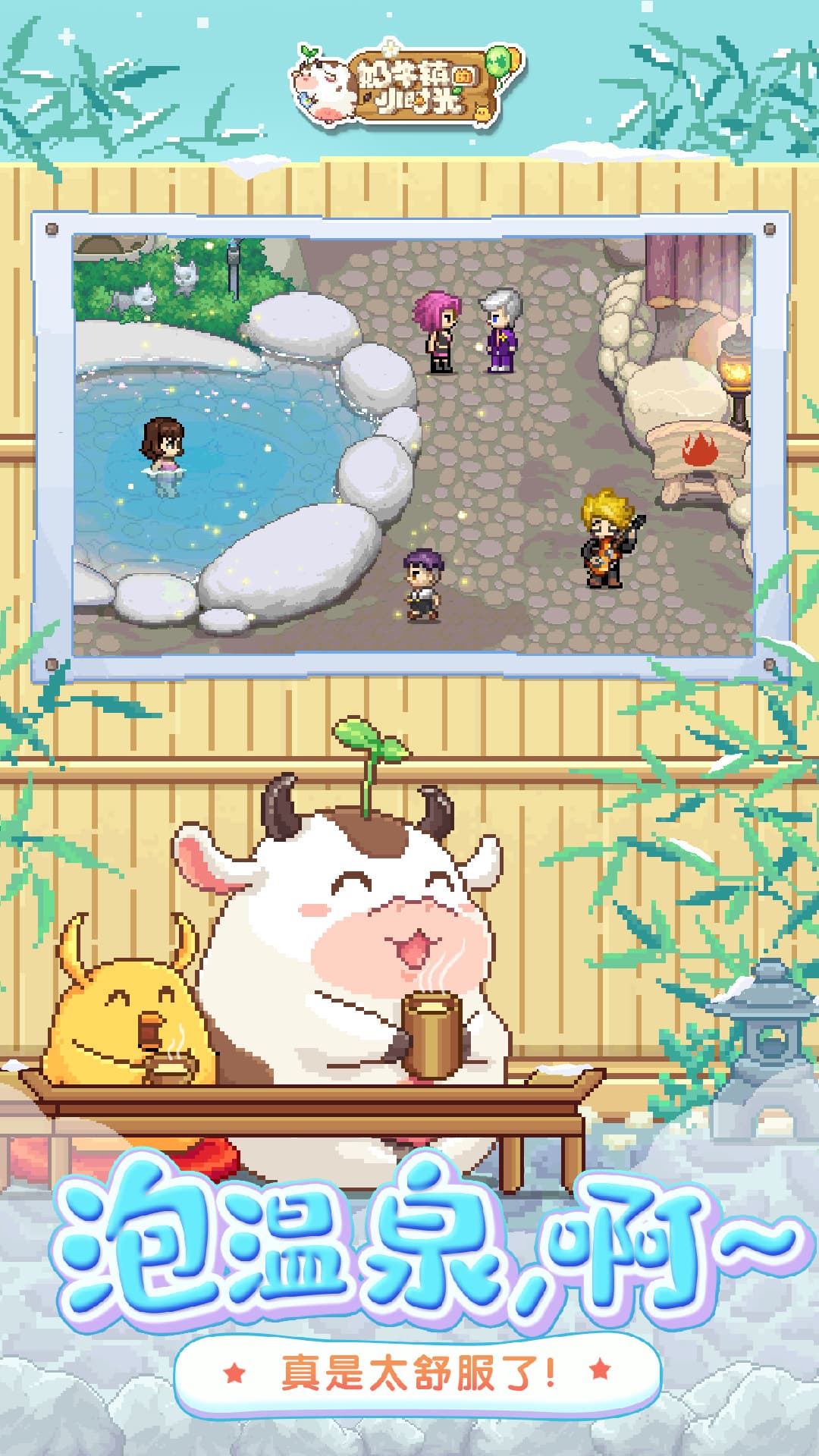 奶牛镇的小时光腾讯版