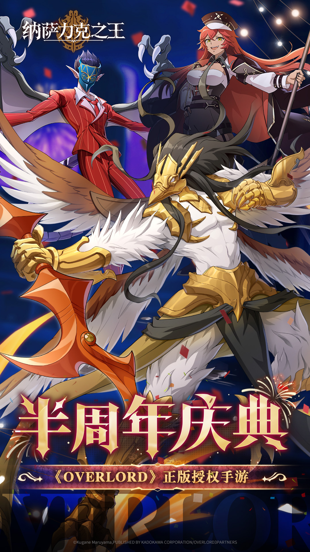 纳萨力克之王腾讯版