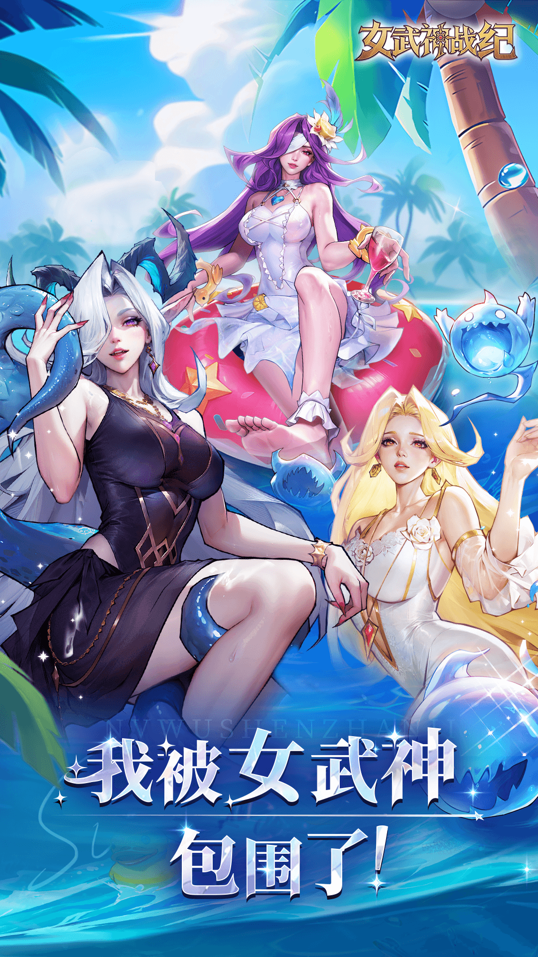 女武神战纪腾讯版
