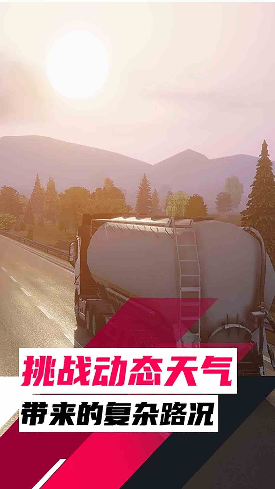 欧洲卡车模拟腾讯版
