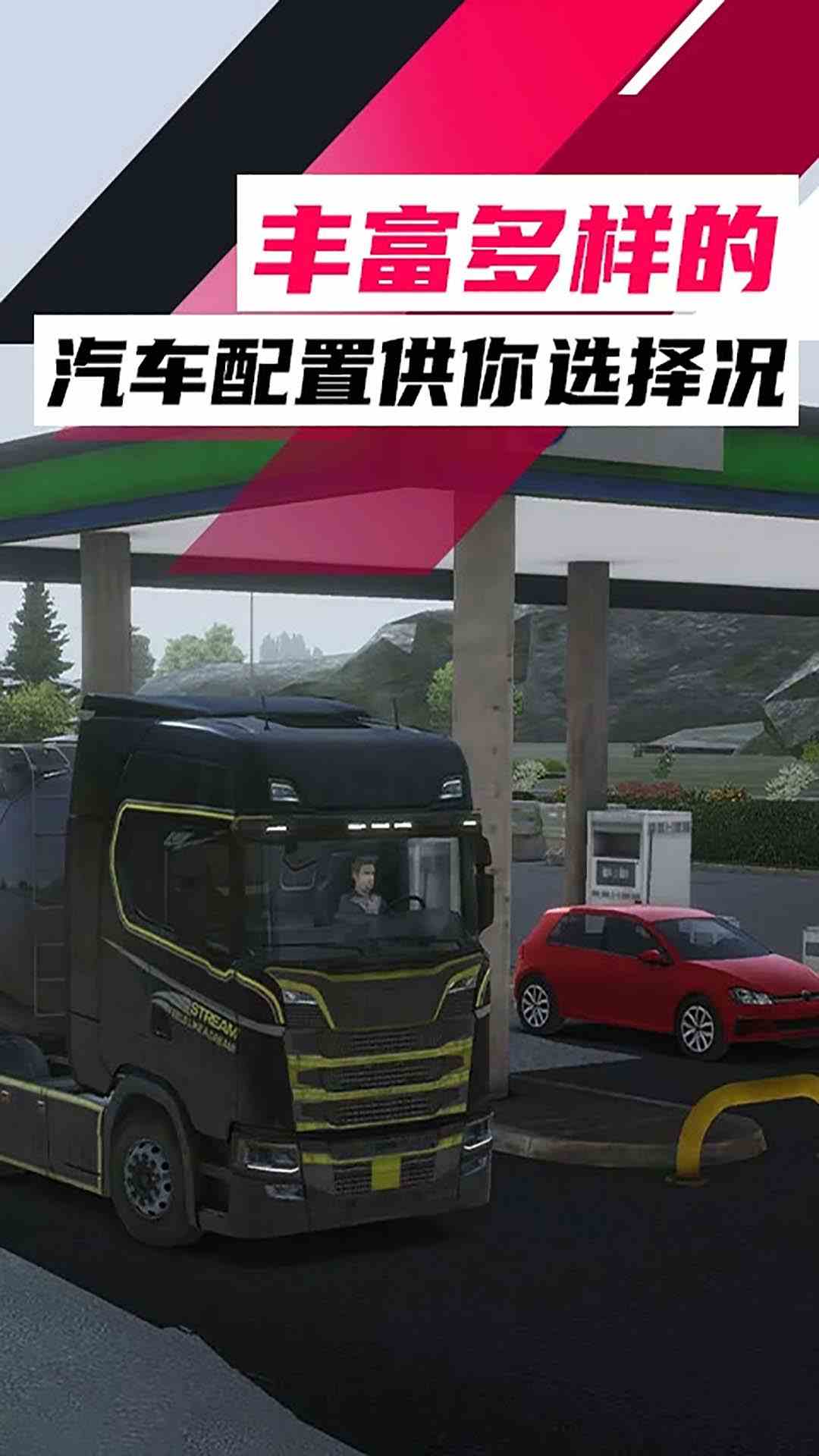 欧洲卡车模拟腾讯版