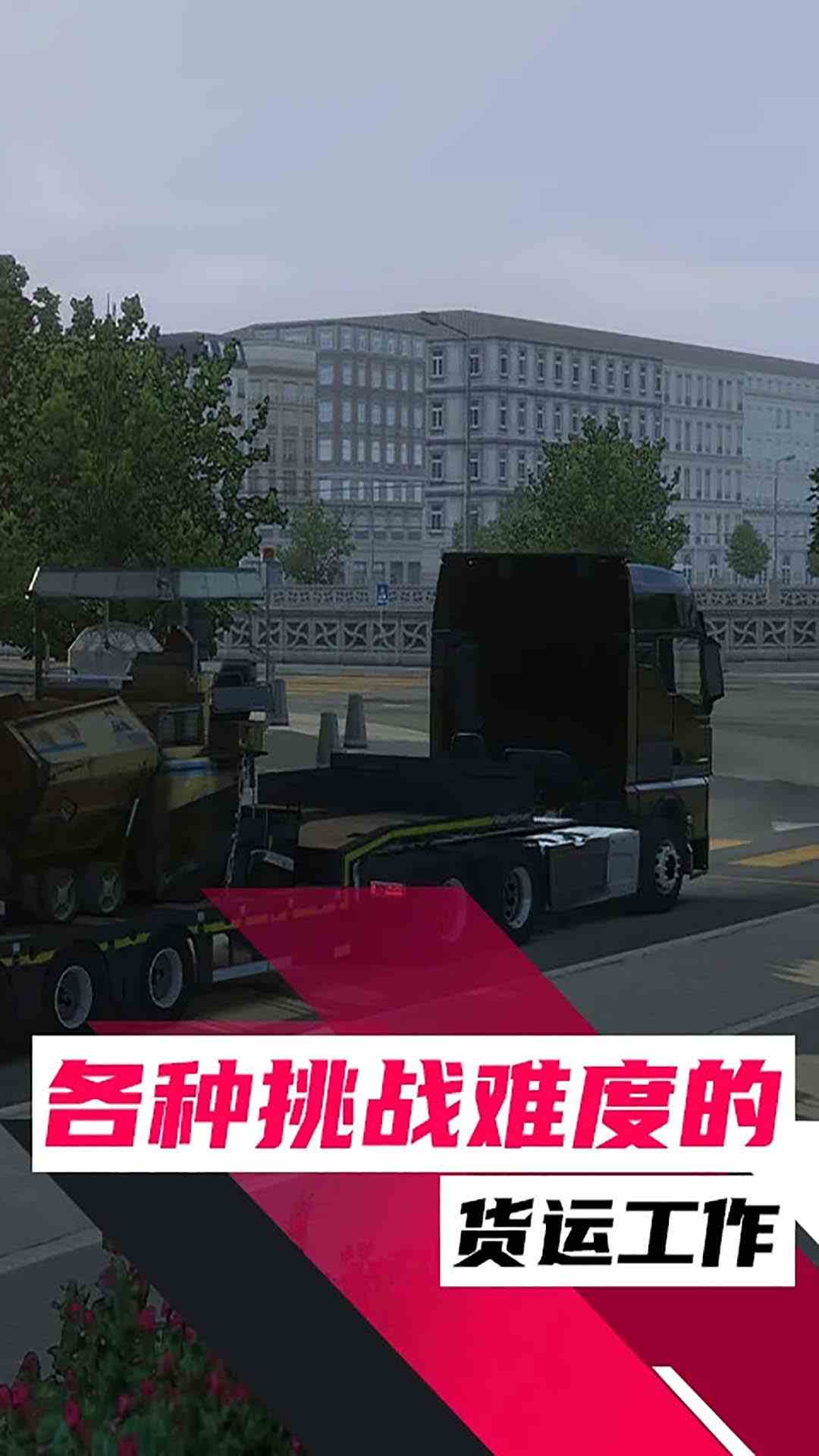 欧洲卡车模拟腾讯版