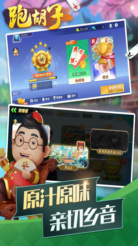 跑胡子腾讯版