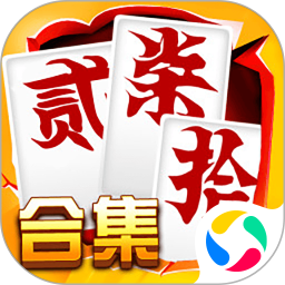 跑胡子（字牌）合集腾讯版