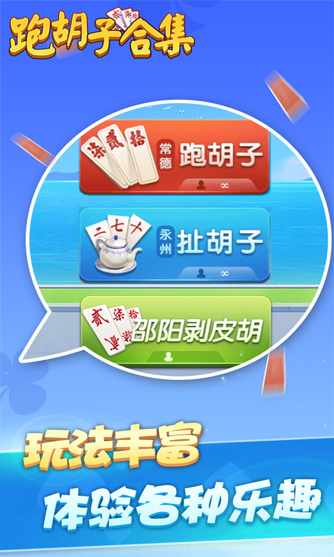 跑胡子（字牌）合集腾讯版
