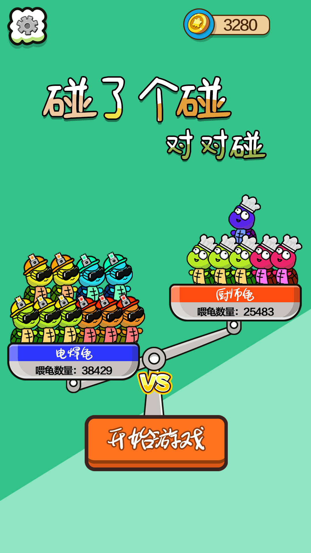 碰了个碰对对碰腾讯版