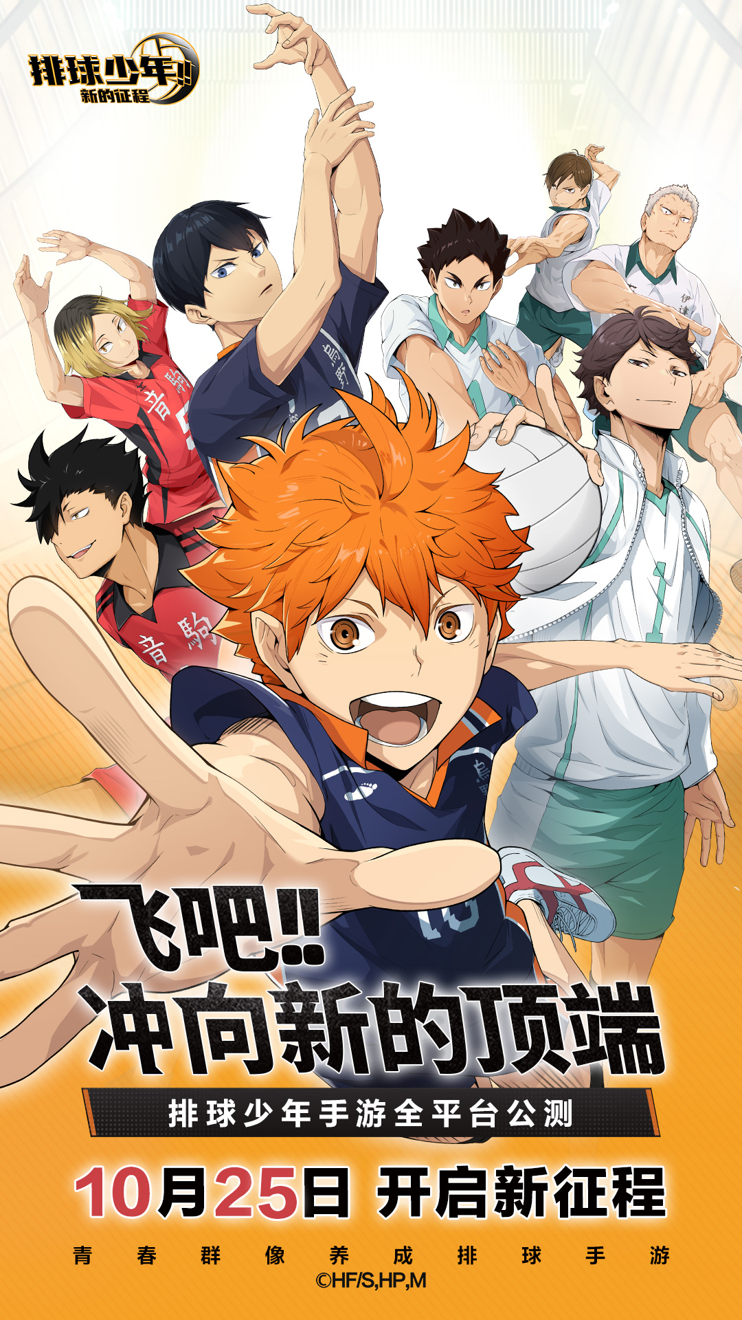 排球少年新的征程腾讯版