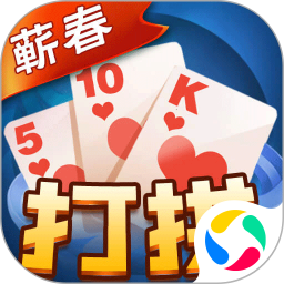 蕲春打拱腾讯版