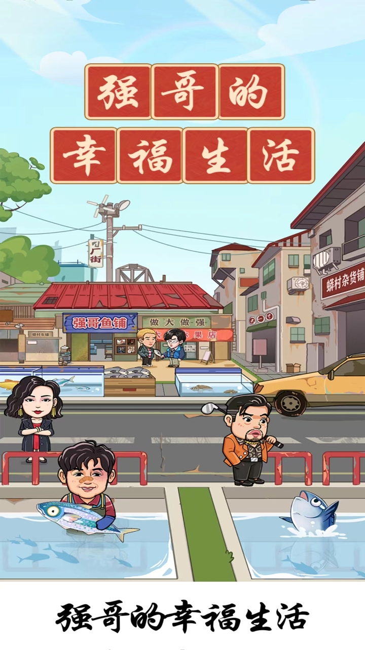 强哥的幸福生活下载介绍图