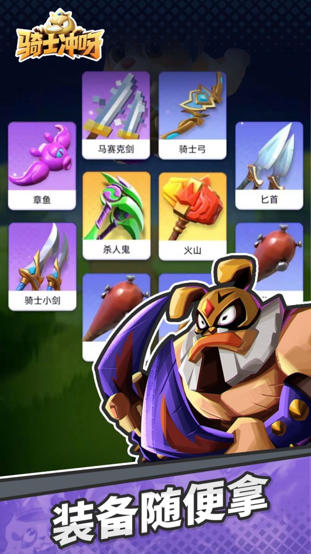 骑士冲呀腾讯版
