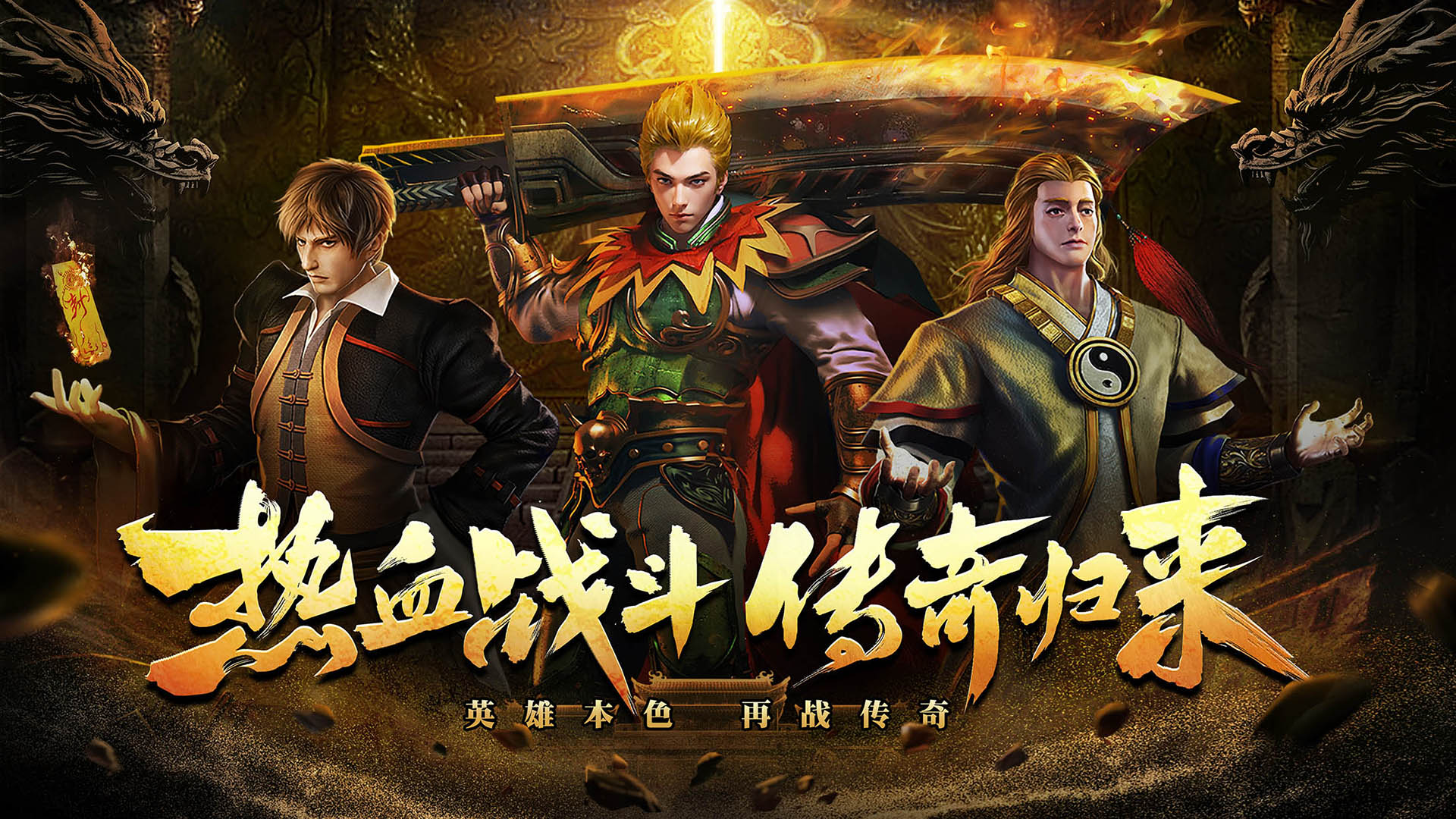 热血归来腾讯版