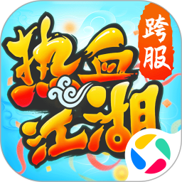 热血江湖腾讯版