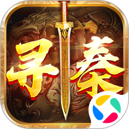 热血寻秦腾讯版