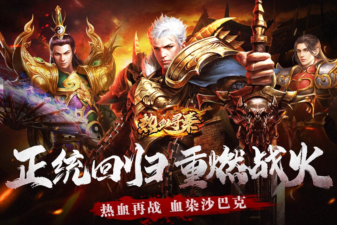 热血寻秦腾讯版