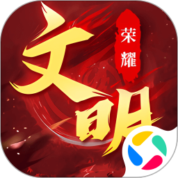 荣耀文明腾讯版
