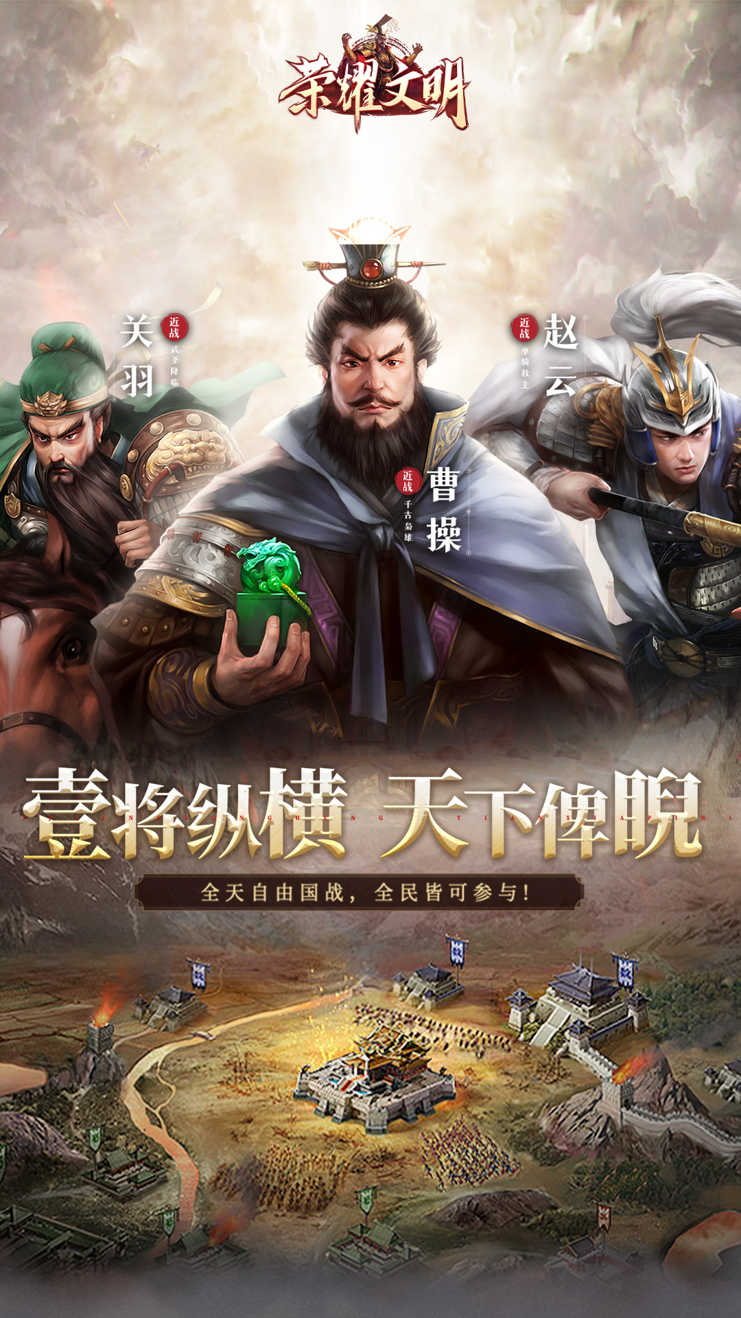 荣耀文明腾讯版