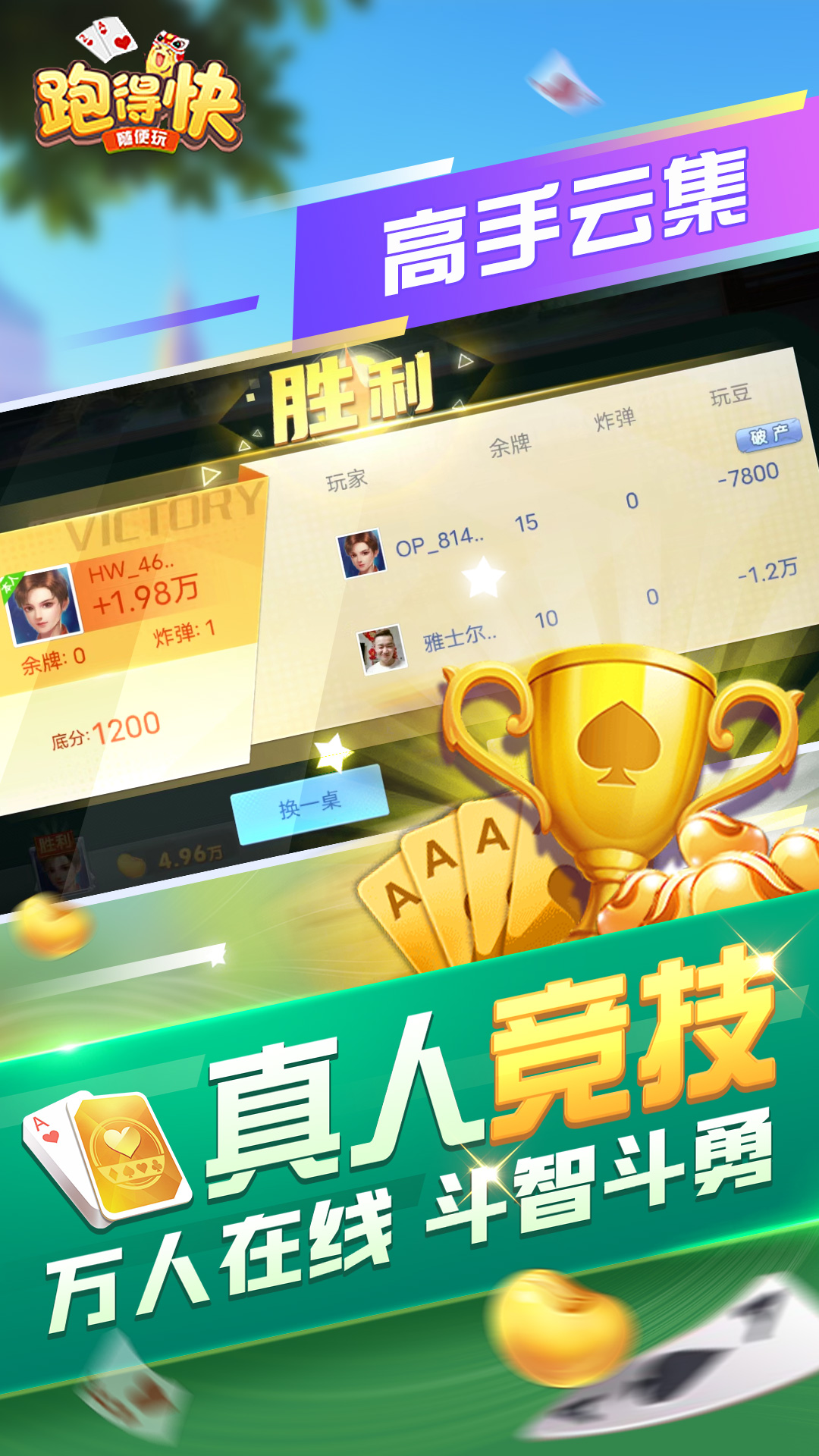 随便跑得快腾讯版下载介绍图