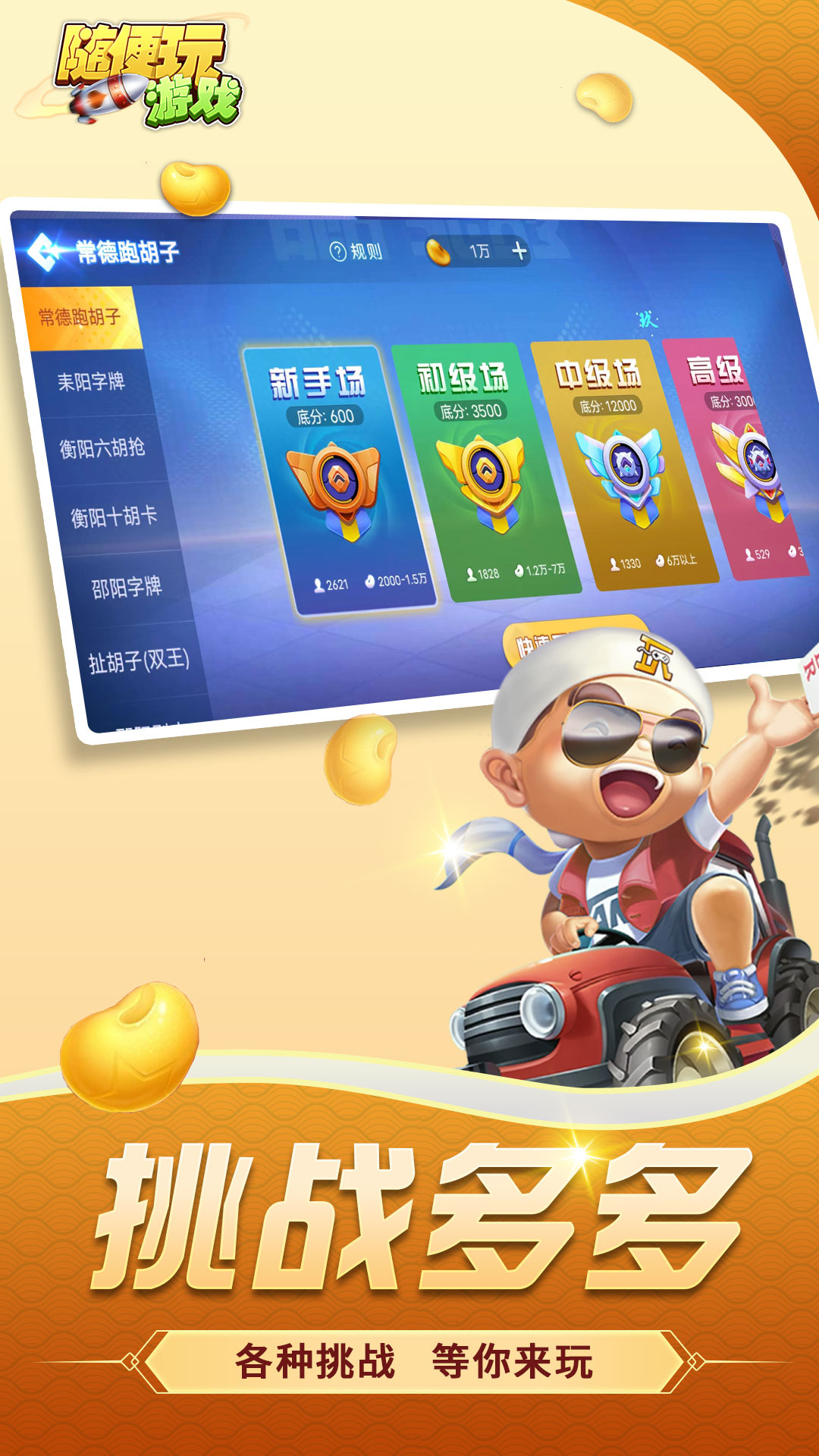 随便跑胡子腾讯版下载介绍图