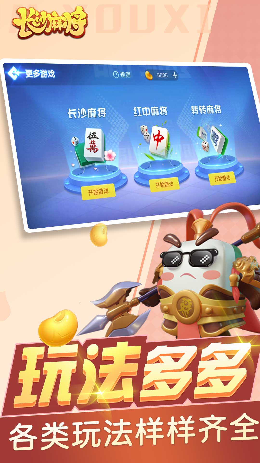 随便玩长沙麻将腾讯版下载介绍图