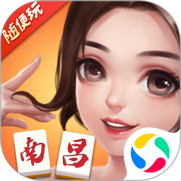 随便玩南昌麻将腾讯版