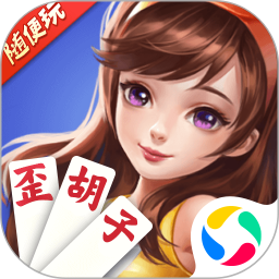 随便玩歪胡子腾讯版